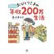 おひとりさまのゆたかな年収200万生活 [単行本]