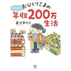 おひとりさまのゆたかな年収200万生活 [単行本]