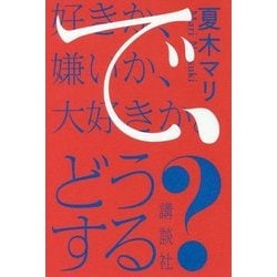 好きか、嫌いか、大好きか。で、どうする? [単行本]