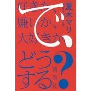 好きか、嫌いか、大好きか。で、どうする? [単行本]