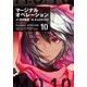 マージナル・オペレーション 10（アフタヌーンKC） [コミック]