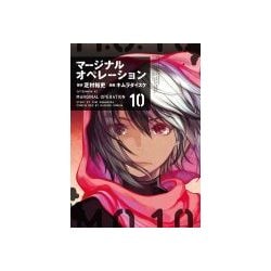 マージナル・オペレーション 10（アフタヌーンKC） [コミック]