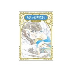 ああっ女神さまっ 8 新装版（KCデラックス） [コミック]
