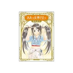 ああっ女神さまっ 7 新装版（KCデラックス） [コミック]