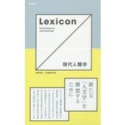 Lexicon 現代人類学 [単行本]