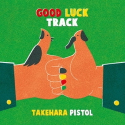 竹原ピストル／GOOD LUCK TRACK