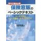 若手行職員必携 保険窓販のベーシックテキスト―トークで学ぶニーズ別セールスアプローチ [単行本]