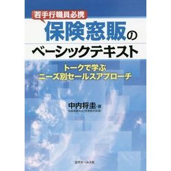 若手行職員必携 保険窓販のベーシックテキスト―トークで学ぶニーズ別セールスアプローチ [単行本]