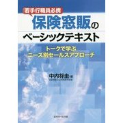 若手行職員必携 保険窓販のベーシックテキスト―トークで学ぶニーズ別セールスアプローチ [単行本]