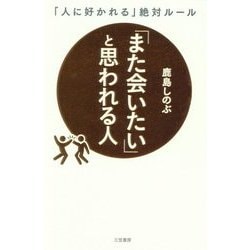 「また会いたい」と思われる人―「人に好かれる」絶対ルール [単行本]