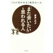 「また会いたい」と思われる人―「人に好かれる」絶対ルール [単行本]