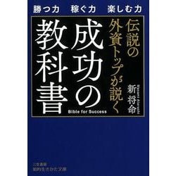 ヨドバシ Com 伝説の外資トップが説く成功の教科書 勝つ力稼ぐ力楽しむ力 知的生きかた文庫 あ 16 2 文庫 通販 全品無料配達