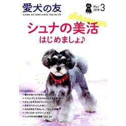 愛犬の友 2018年 03月号 [雑誌]