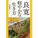 良寛軽やかな生き方（知的生きかた文庫 さ 37-9） [文庫]