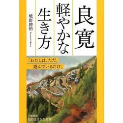 良寛軽やかな生き方（知的生きかた文庫 さ 37-9） [文庫]