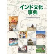インド文化事典 [事典辞典]