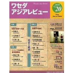 ワセダアジアレビュー　No.20 [全集叢書]