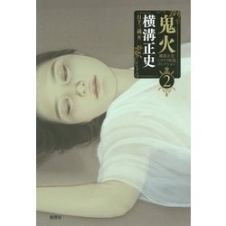 鬼火―横溝正史ミステリ短篇コレクション〈2〉 [単行本]