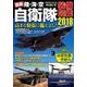 最新 陸・海・空自衛隊装備図鑑2018 [ムック・その他]