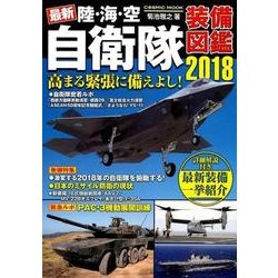 最新 陸・海・空自衛隊装備図鑑2018 [ムック・その他]