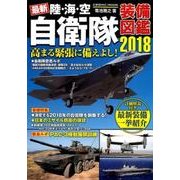 最新 陸・海・空自衛隊装備図鑑2018 [ムック・その他]