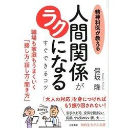 ヨドバシ Com 精神科医が教える人間関係がラクになるすぐできるコツ 職場も家庭もうまくいく 接し方 話し方 聞き方 知的生きかた文庫 ほ 17 4 文庫 通販 全品無料配達