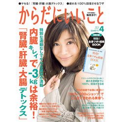 からだにいいこと 2018年 04月号 [雑誌]