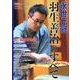 永世七冠羽生善治のすべて（マイナビムック 将棋世界Special 愛蔵版） [ムックその他]