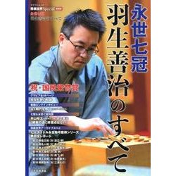 永世七冠羽生善治のすべて（マイナビムック 将棋世界Special 愛蔵版） [ムックその他]