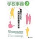 学校事務 2018年 03月号 [雑誌]