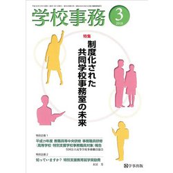 学校事務 2018年 03月号 [雑誌]