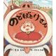 のどぼとけさん [絵本]