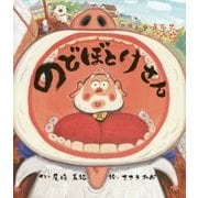 のどぼとけさん [絵本]