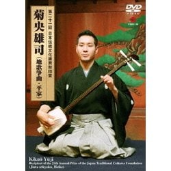 菊央雄司／第二十一回 日本伝統文化振興財団賞 菊央雄司(地歌箏曲・平家) [DVD]