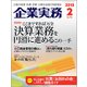 企業実務 2018年 02月号 [雑誌]