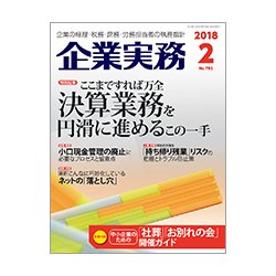 企業実務 2018年 02月号 [雑誌]