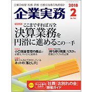 企業実務 2018年 02月号 [雑誌]