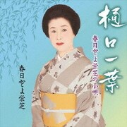 春日とよ栄芝の小唄 樋口一葉