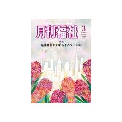 月刊 福祉 2018年 03月号 [雑誌]
