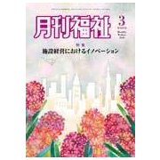 月刊 福祉 2018年 03月号 [雑誌]