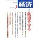 経済 2018年 03月号 [雑誌]