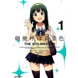 朝焼けは黄金色THE IDOLM@STER 1（IDコミックス REXコミックス） [コミック]