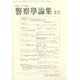 警察學論集 2018年 02月号 [雑誌]