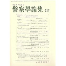 警察學論集 2018年 02月号 [雑誌]
