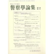 警察學論集 2018年 02月号 [雑誌]