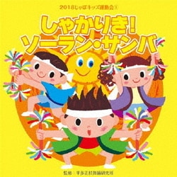 2018じゃぽキッズ運動会1 しゃかりき!ソーラン・サンバ