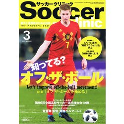 Soccer clinic (サッカークリニック) 2018年 03月号 [雑誌]