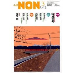 小説NON (ノン) 2018年 03月号 [雑誌]