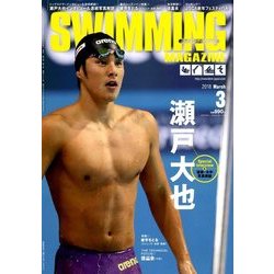 SWIMMING MAGAINE (スイミング・マガジン) 2018年 03月号 [雑誌]