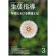 月刊 生徒指導 2018年 03月号 [雑誌]
